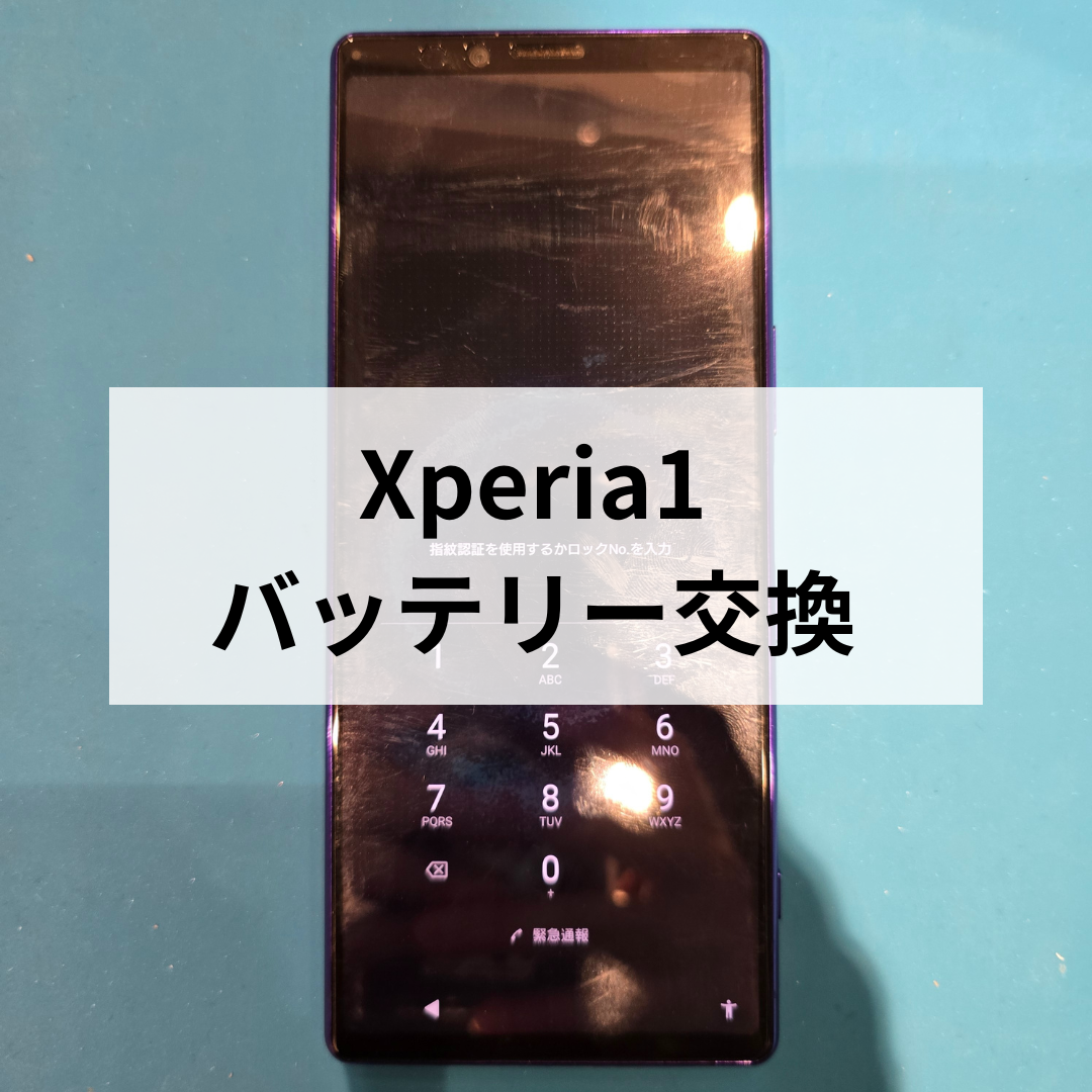 Xperia1 バッテリー交換ならスマホ修理工房天神地下街へお任せください！充電の減りを改善！